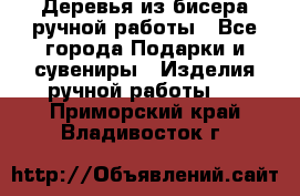 Деревья из бисера ручной работы - Все города Подарки и сувениры » Изделия ручной работы   . Приморский край,Владивосток г.